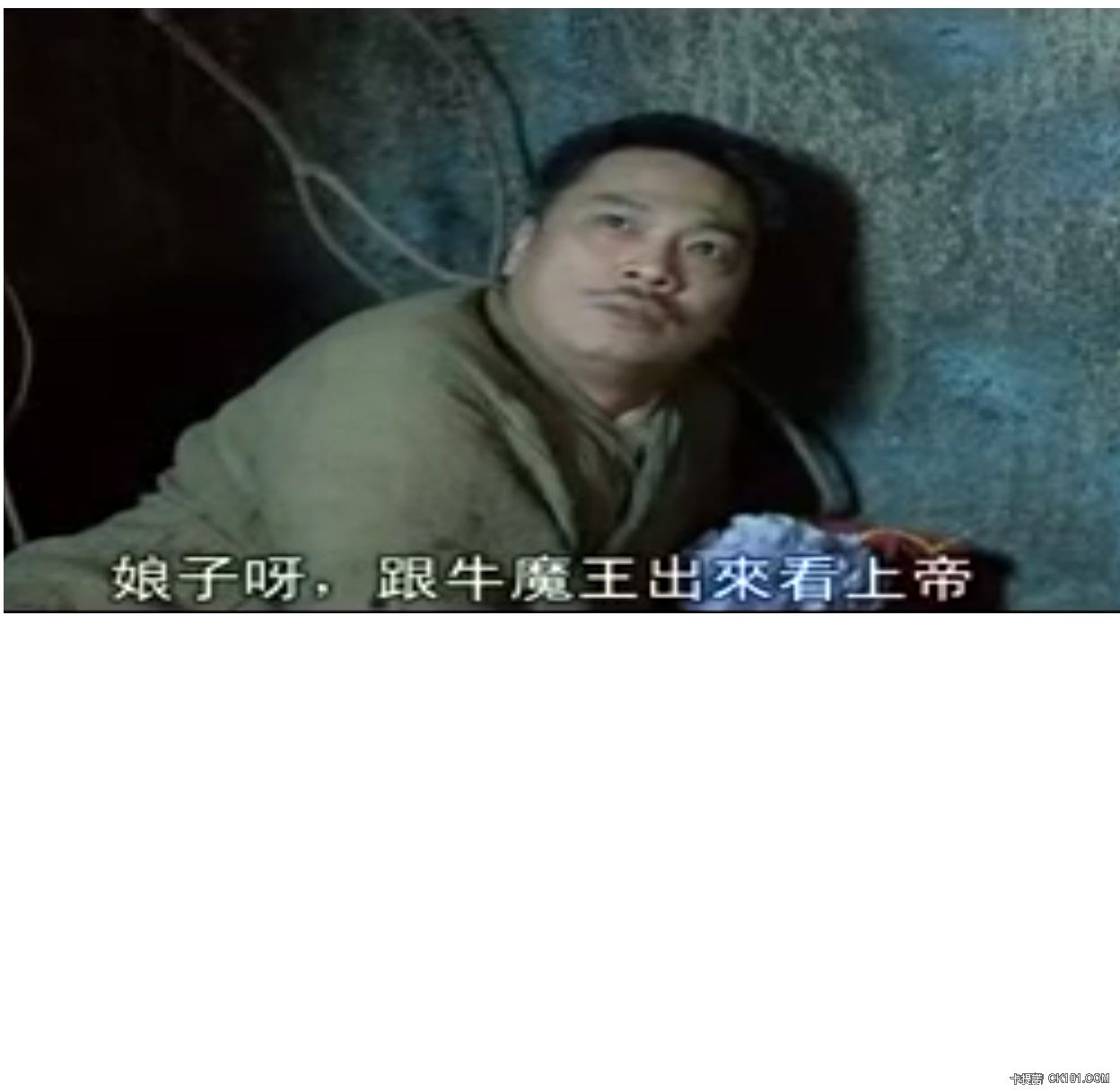 未命娘子啊，跟牛魔王出來看上帝.jpg