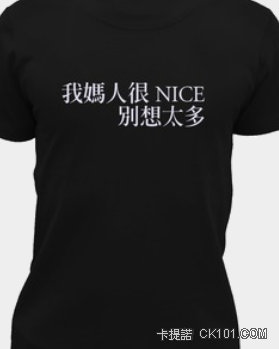 我媽很NICE T.png