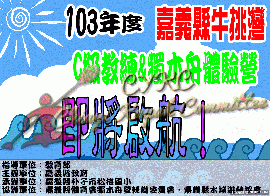 一年一度的嘉義縣牛挑灣C級教練&獨木舟體驗營，即將啟航！