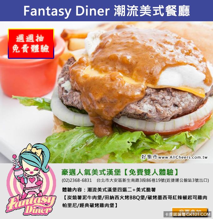 FantasyDiner潮流美式餐廳豪邁人氣美式漢堡【免費雙人體驗】