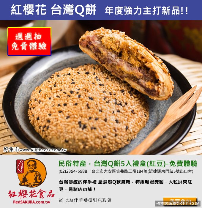 紅櫻花食品民俗特產，台灣Q餅五入禮盒(紅豆)【免費體驗(到店取貨)】