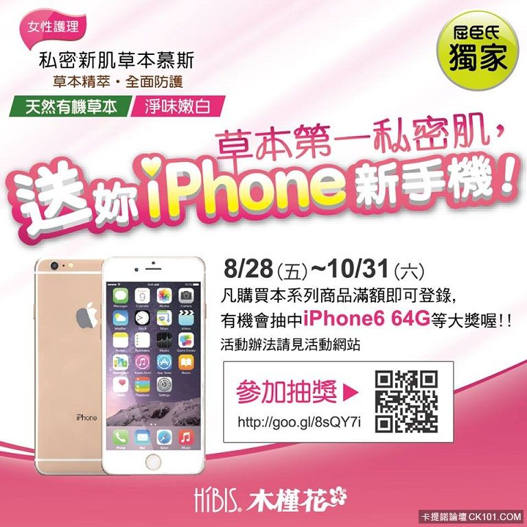 HIBIS木槿花私密新肌草本慕斯大方抽獎送Iphone6禮