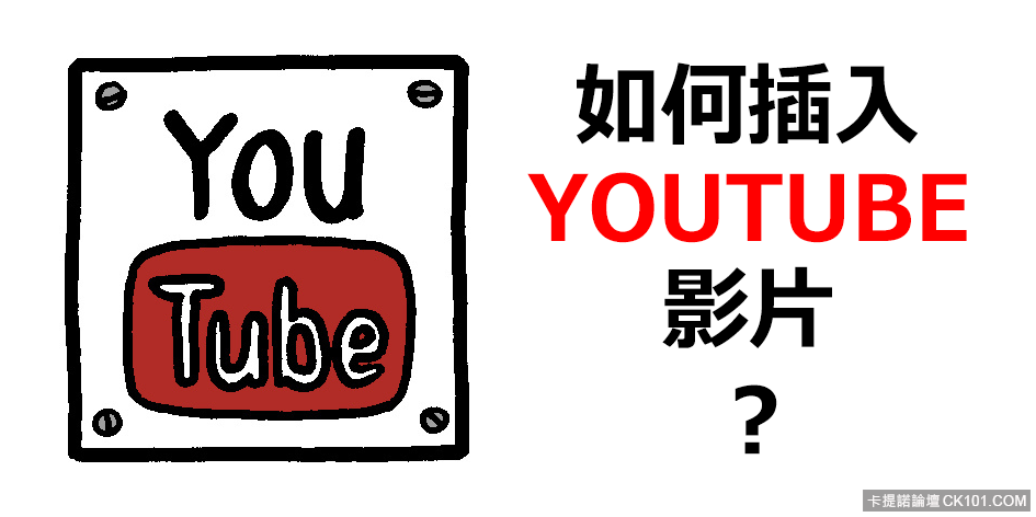 插入YOUTUBE影片.png