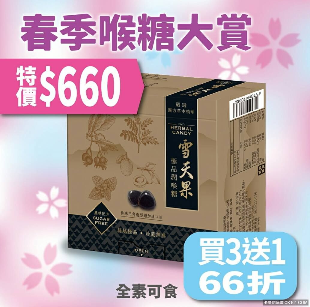 雪天果極品無糖潤喉糖買三送一  66折