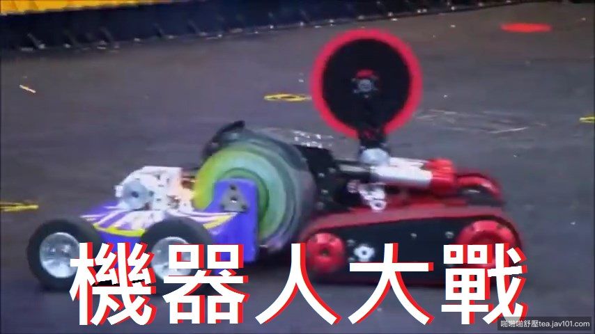 機器人大戰.mp4_snapshot_04.54_[2017.06.20_10.17.44]m.jpg