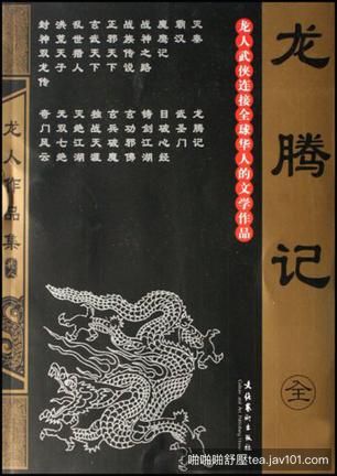 龍騰記.jpg