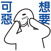 可惡想要.png