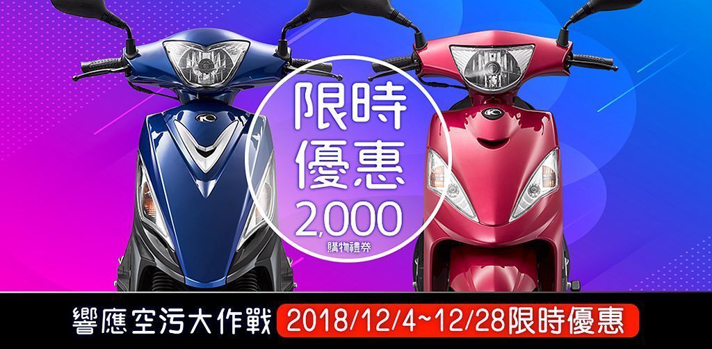 2018年限時快搶汽機車大廠推出心動價買車特惠_10_2.jpg