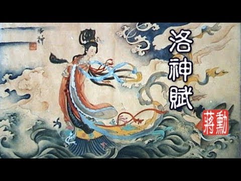 蔣勳 霸權與愛情之【洛神賦】.jpg