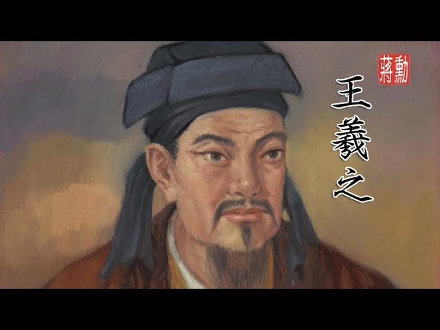 蔣勳-千古第一書聖【王羲之】.jpg