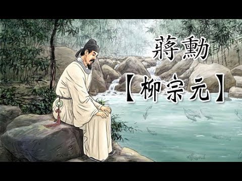 蔣勳-唐宋八大家之一【柳宗元】.jpg