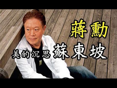 蔣勳演講【談蘇東坡】及詞作選粹全集.jpg