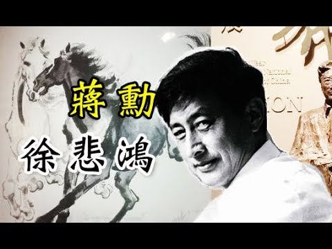 蔣勳-畫馬神手【徐悲鴻】中國美術史.jpg