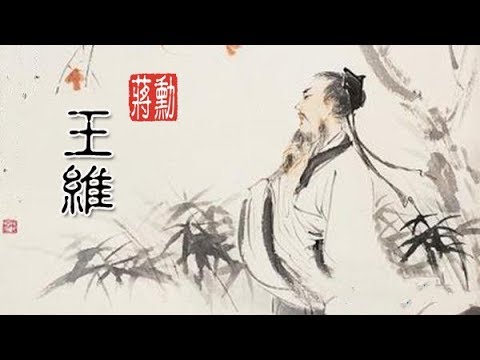 蔣勳-詩中有畫，畫中有詩【王維】.jpg