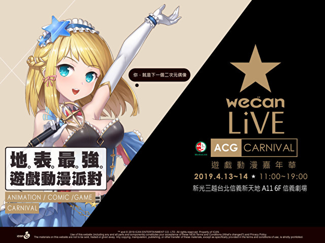 wecanLive 遊戲動漫嘉年華