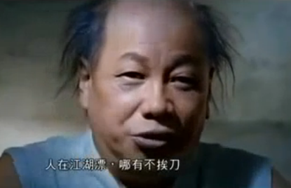 人在江湖漂、哪有不挨刀.png