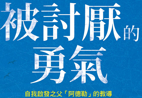 被討厭的勇氣.png