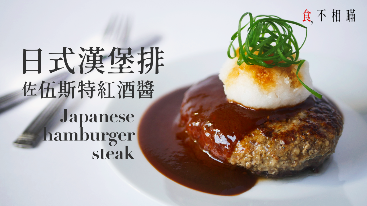 Japanese hamburger steak.png