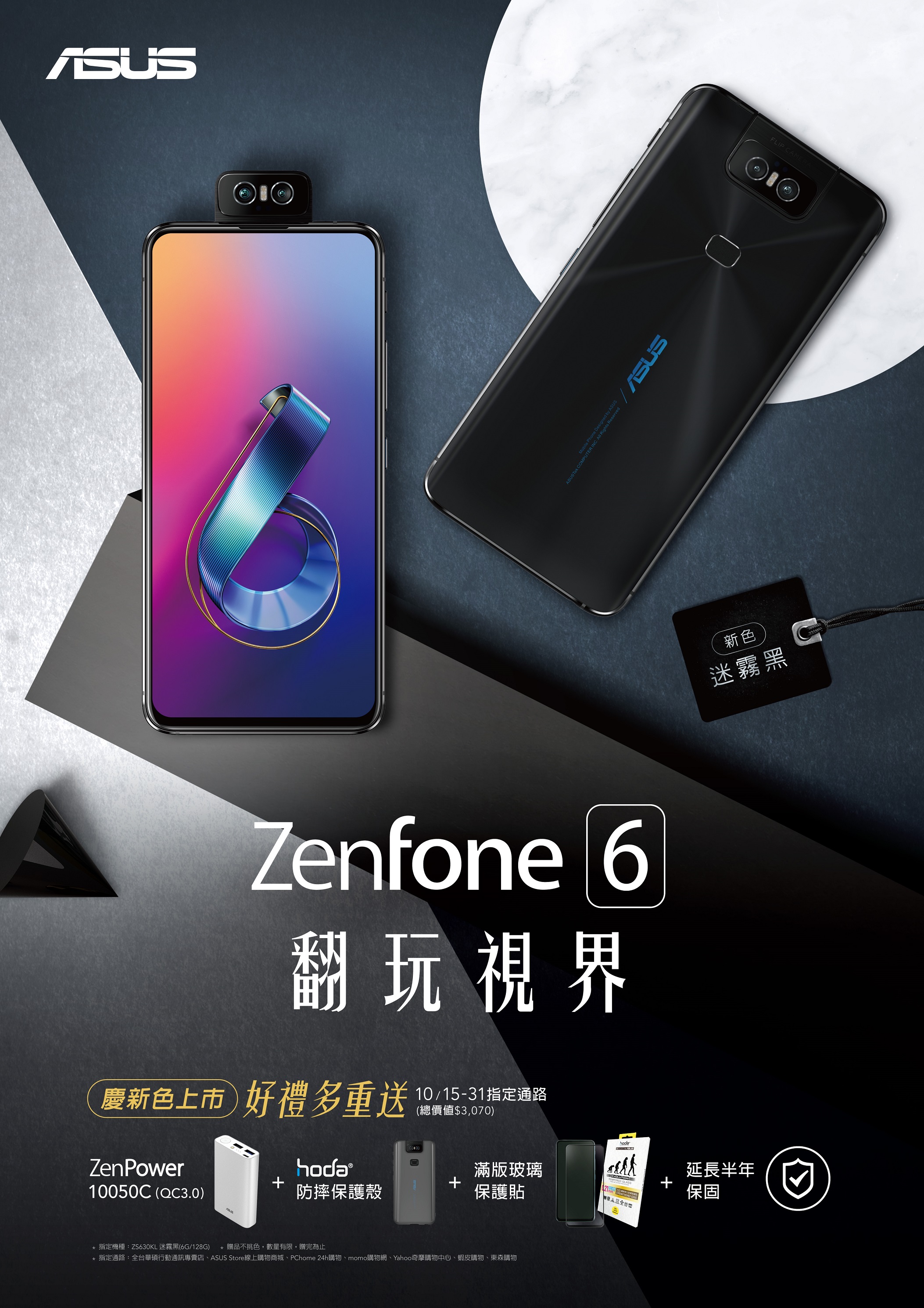 歡慶ZenFone 6新色上市，10月15日至10月31日於指定通路購買，再贈多項好禮及延長半年.jpg