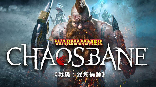 《戰鎚：混沌禍源》Warhammer Chaosbane 刷裝，打寶，推Boss ARPG.jpg