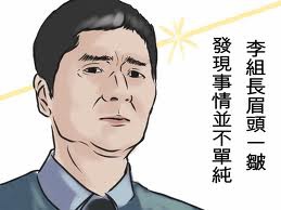 李組長眉頭一皺發現案情並不單純.jpg