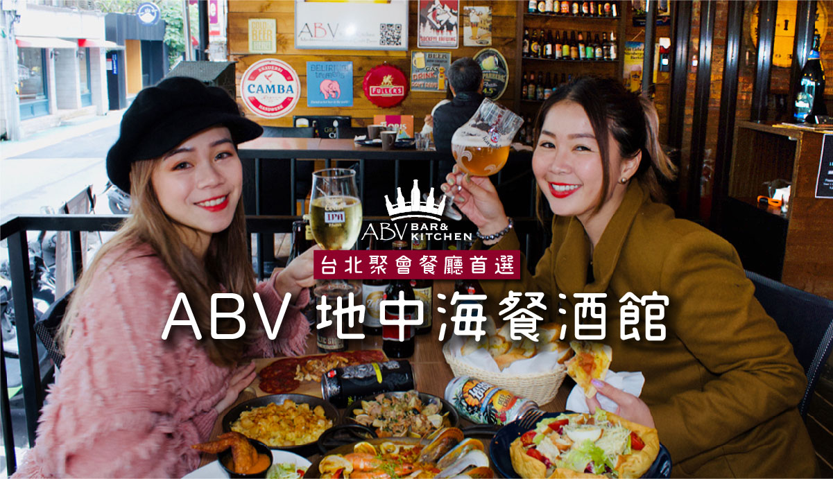 台北聚會首選_ABV地中海餐酒館-02.jpg