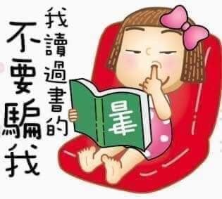 不騙我 讀過書.jpg