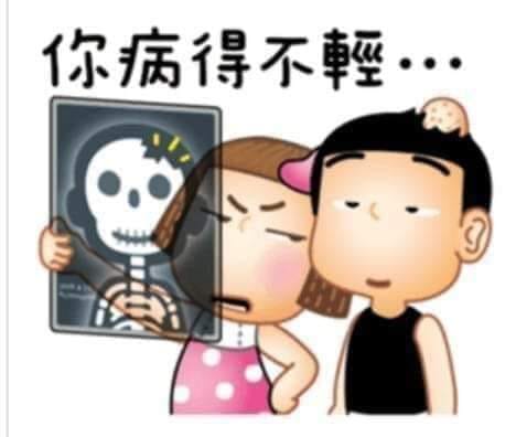 病得不輕.jpg