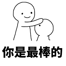 你是最棒的.png