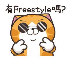 有Freestyle嗎？.jpg