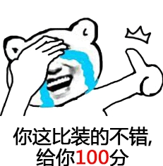 你這裝逼步錯 給你一百分.jpg