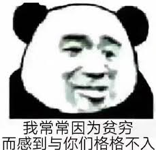 我常常因為貧窮.jpg