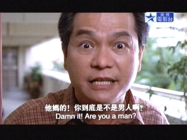 他媽的 你到底是不是男人.jpg