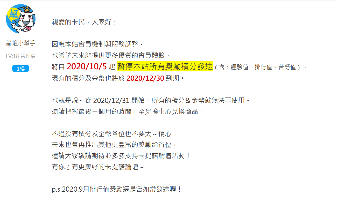 Screenshot_2020-10-01 獎勵積分取消＆使用期限公告.png