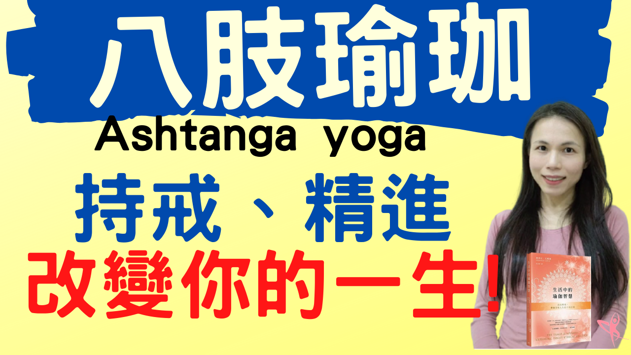 八支瑜伽,改變一生,Yama,yamas,niyama,yoga sutra,瑜珈經,瑜伽經,瑜伽經書,瑜珈經文,.png