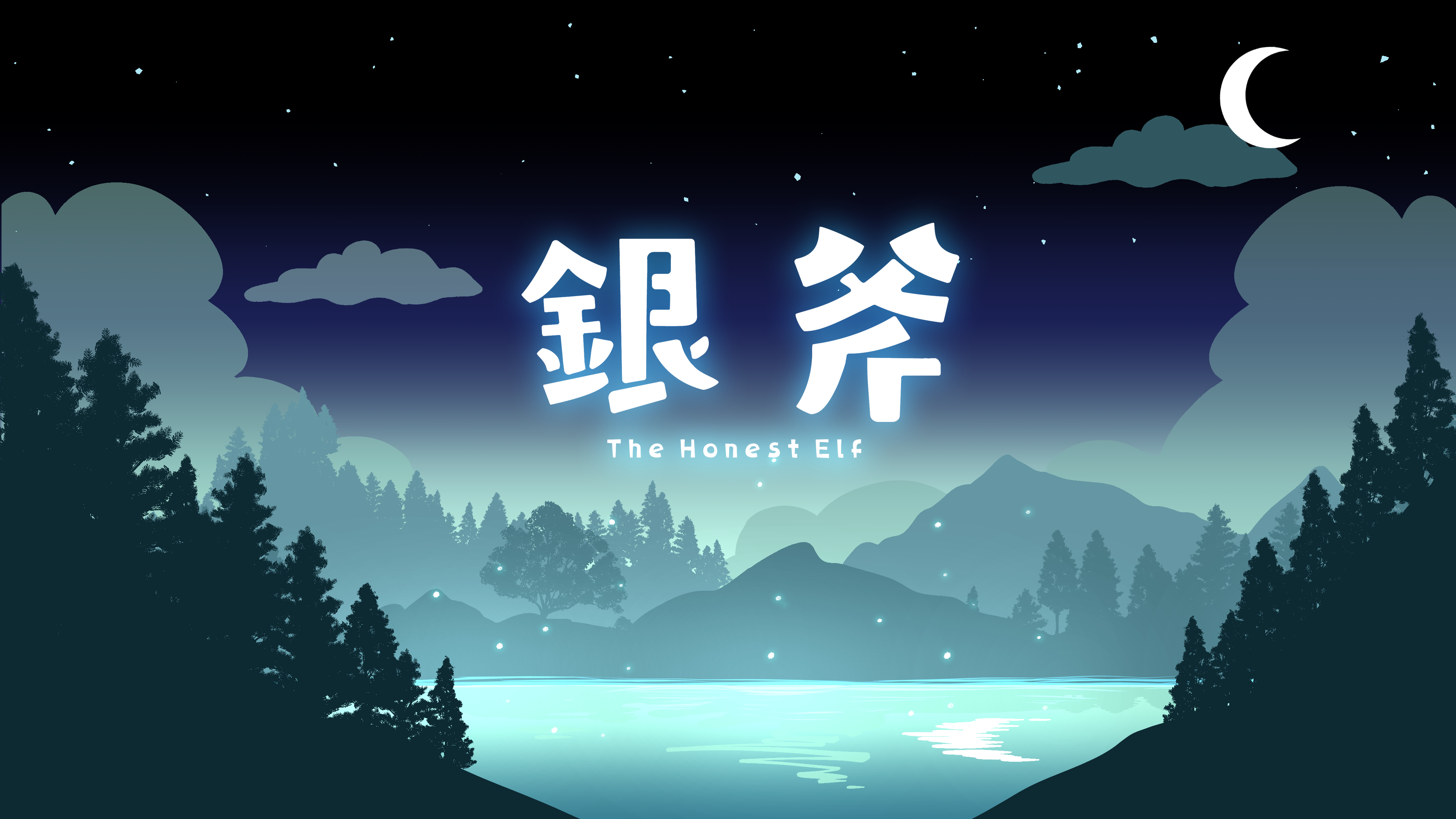 夜晚湖 完稿.png