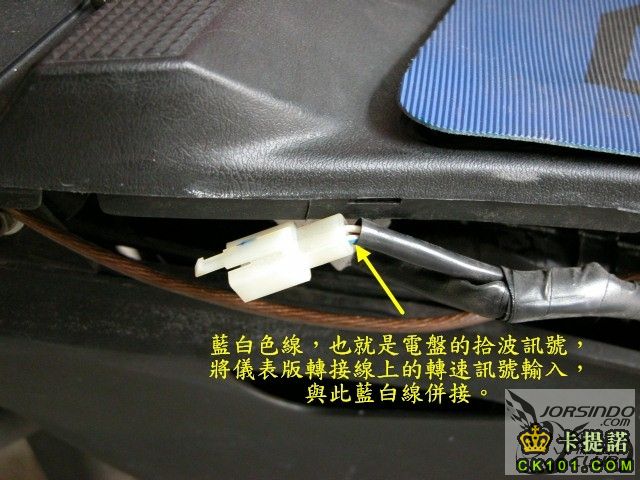 6. 將儀表板轉換電路的轉速訊號來源，與此藍白線併接還要再另外從電瓶正極拉電源線給轉換電路使用