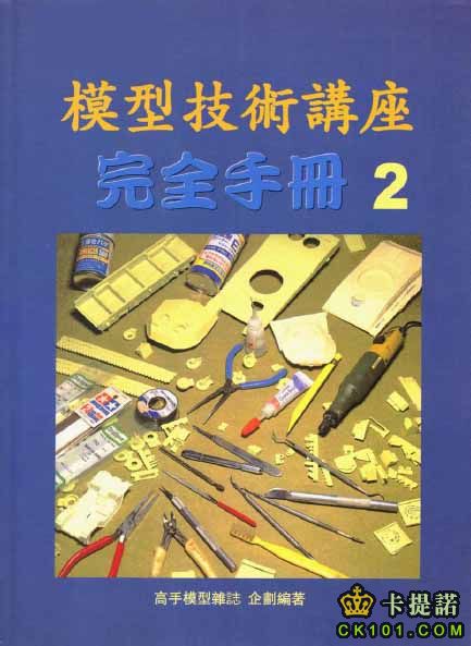 模型技術講座完全手冊 2.jpg