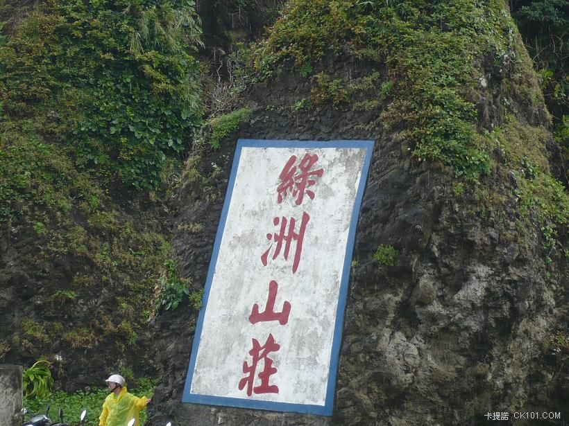 綠洲山莊1.JPG