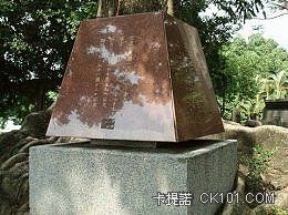 原始基準點，已改建為大理石.jpg