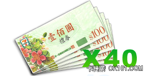 7-11禮券x200張