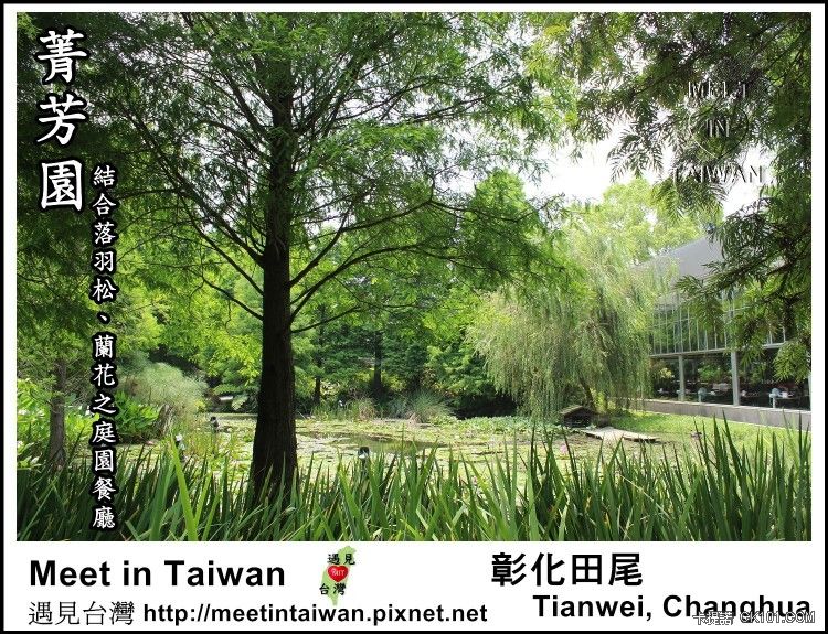 MeetinTaiwan - TenWay Garden 菁芳園01.jpg