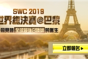 《魔靈召喚》SWC冠軍賽為什麼都沒有台灣選手？
