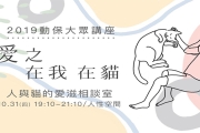10/31台北免費講座：人與貓的愛滋相談室
