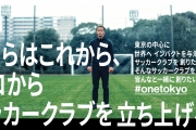 創隊自己玩！日本球星本田圭佑籌組新球隊名為「One Tokyo」