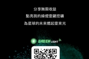 免費手機挖礦APP Green Light綠燈星球，已上交易所可交易變現!!