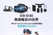 VR配無線模組六月優惠