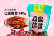 #好康 【買1送1】復刻古早滋味Q蜜蘿蔔480g 只要$180!!!