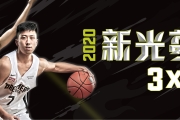 2020 新光夢想盃 3對3籃球賽
