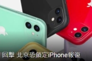 北京恐鎖定iPhone報復
